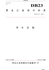 黑龙江省用水定额实用标准