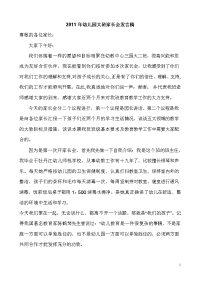 2011年幼儿园大班家长会发言稿