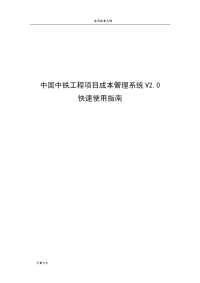 中国中铁工程项目成本管理系统信息系统V2.0快速使用指南设计