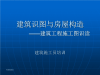 建筑施工员培训：建筑工程施工图识读(课件)