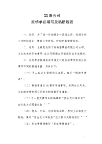 报销单证填写及粘贴规范