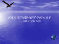 建设项目环境影响评价的重点分析资源环境与城乡规划管理毕业论文答辩PPT