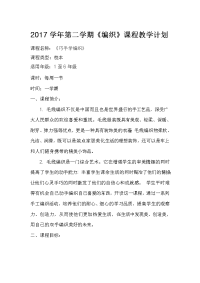 2017学年第二学期《编织》课程教学计划