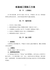 桩基础工程施工方案.doc0000