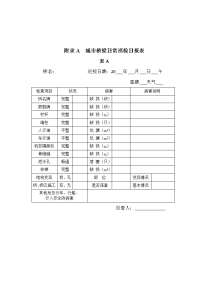 城市桥梁养护技术规范中表格