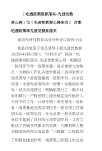 [吃透政策狠抓落实-先进性教育心得]与[先进性教育心得体会]