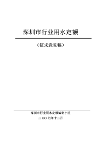 深圳市行业用水定额