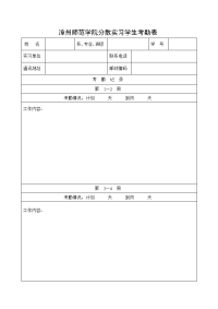 漳州师范学院分散实习学生考勤表