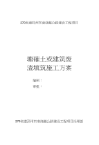 270省道邳州东南绕越公路建设工程塘碴土或建筑废渣路基填筑施工方案