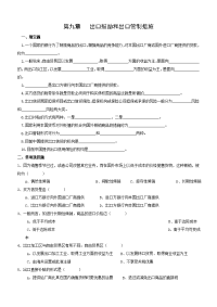 第九章 出口鼓励与出口管制措施