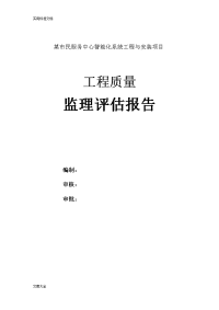 某市民服务中心智能化系统工程与安装项目监理高质量评估报告材料