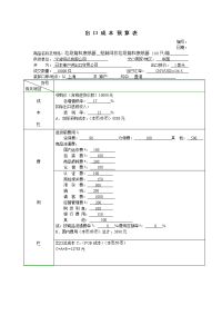 进出口成本预算表