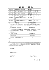 工程竣工报告工程质量评估报告