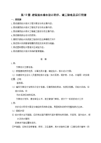 第13章 建筑给水排水设计程序、竣工验收及运行管理