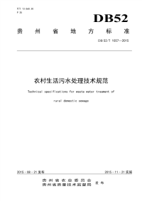 DB52_T_1057-农村生活污水处理技术规范2015（完整）