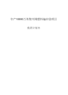 年产10000万条聚丙烯塑料编织袋项目投资计划书