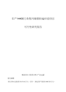 年产14400万条聚丙烯塑料编织袋项目可行性研究报告