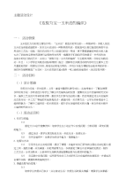 主题活动设计《变废为宝—玉米皮的编织》