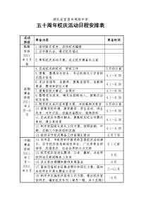 湖北省宜昌市夷陵中学五十周年校庆活动日程安排表