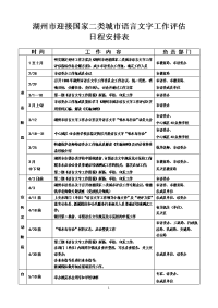 湖州市迎接国家二类城市语言文字工作评估日程安排表