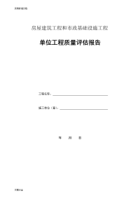 建设单位工程高质量评估报告材料