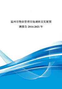 温州市物业管理市场调研及发展预测报告2016-2021年