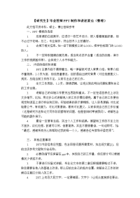 【精品】毕业答辩PPT制作和讲述要点(精心整理)