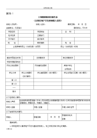 土地增值税项目报告材料表-附件1