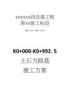 xx标k0000-k0992.5土石方路基施工方案