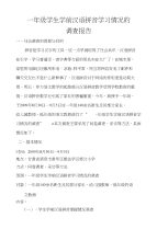 一年级学生学前汉语拼音学习情况的调查报告.222