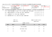 广东深圳2013年10月自考工商企业管理(独立本科段)试时间安排表及专业课程表