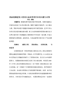 建筑工程造价论文建筑工程技术毕业设计论文：浅谈我国建筑工程项目成本管理存在的问题与对策