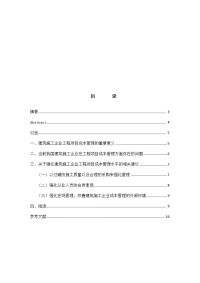 建筑施工企业的工程项目成本管理(2)