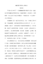 (常海龙)廉政警示教育心得体会