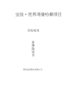 宝佳世界湾项目成本管理指导书7月26日[可编辑]