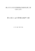 唐山垃圾渗滤液污水处理工程运行管理和维护方案操作规程