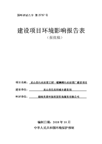 龙山县污水处理工程—螺蛳滩污水处理厂建设项目环境影响报告书