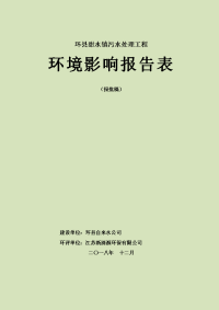 修改甜水镇污水处理工程 环评报告书