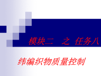 任务八 纬编织物疵点认识