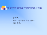 智能函数信号发生器的设计与实现毕业论文答辩PPT素材