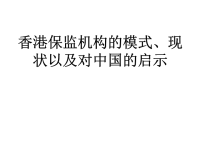 香港保险监管机构模式现状及对中国大陆的启示-金融保险专业毕业论文范文模板参考资料答辩PPT模板课件演示文档幻灯片资料