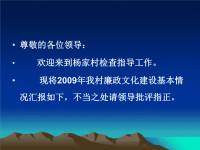 杨家党风廉政建设工作汇报PPT课件