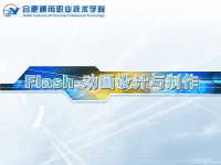 高职高专Flash说课PPT