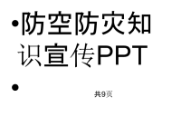 防空防灾知识宣传PPT