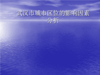 武汉市城市区位的影响因素分析定稿资源环境与城乡规划管理毕业论文毕业答辩PPT