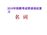 高中英语语法大全全课件非常详细(561张PPT) (1)