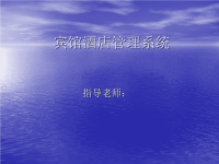 毕业设计答辩PPT-宾馆酒店管理系统