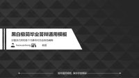 毕业答辩通用PPT模板