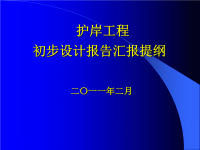 水利护岸工程初步设计报告汇报PPT