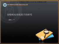 绚丽动画效果毕业答辩PPT模板-奇特核电形状因子的研究